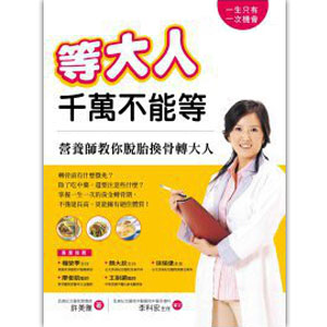 等大人千萬不能等