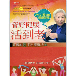 管好健康活到老：莊淑旂的宇宙健康法