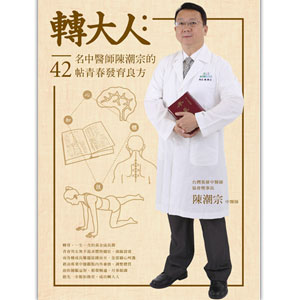 轉大人:名中醫師陳潮宗的42帖青春發育良方