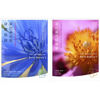 新巴赫花精療法＋新巴赫花精身體地圖