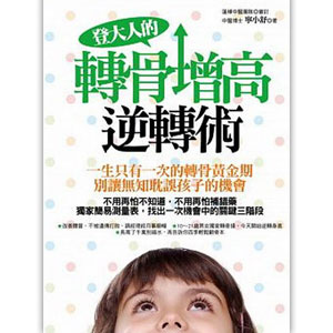 登大人的轉骨增高逆轉術