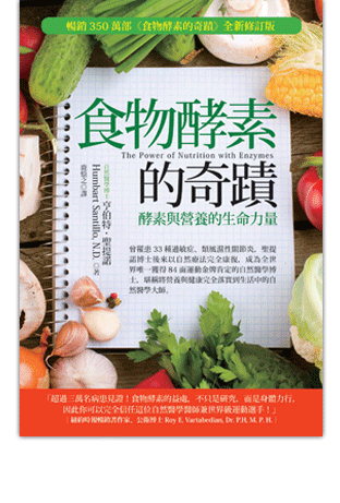 食物酵素的奇蹟