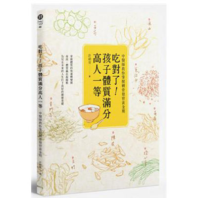吃對了！孩子體質滿分：高人一等-中醫師教你掌握轉骨發育黃金期