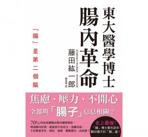 東大醫學博士 腸內革命：管好腸子，健康長壽幸福一輩子！