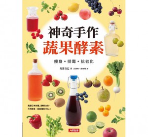 神奇手作蔬果酵素：瘦身‧排毒‧抗老化(新版)